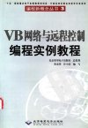 VB网络与远程控制编程实例教程_11172471_崔...