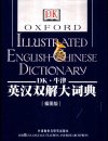 《DK牛津英汉双解大词典》百科全书功能 图文并茂的权威词典[pdf]