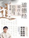 《道德经说什么》教您做得道之人的生命学宝典[pdf]