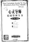 心灵导师--情绪管理全书（上）_10091520_（美）默里卡·帕德丝（Rodale Press）等著；包黛莹等译_北京市：经济日报出版社_1997