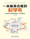 《一本稀奇古怪的科学书》每个脑洞大开的问题背后都有一个科学的答案[pdf]