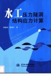 水工压力隧洞结构应力计算_11290900___