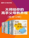 《大师给你的高手父母教养观》[套装12册]