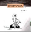 漫画佛学思想(上册).蔡志忠.扫描版