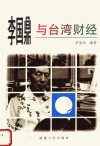 李国鼎与台湾财经_11961391_茅家琦编著_福...