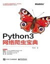 《Python3网络爬虫宝典》爬虫工程师 技术爱好者 Python开发者必读[pdf]