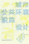 城市公共环境设施设计_13001395_钟蕾，罗京...