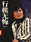 行棋无悔_11897398_董明珠著_珠海出版社_20...