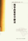 刑事政策哲学解读_11900190_刘远著_北京市：中国人民公安大学出版社_2005.06