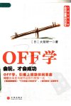 OFF学：会玩，才会成功_11879805