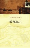 雾都孤儿  汉英对照_12937734_（英）查尔斯·狄更斯著_南京市：译林出版社_2012.01