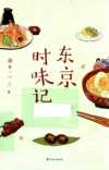 东京时味记_日新井一二三Chinese_译林出版社