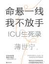 命悬一线 我不放手:ICU生死录