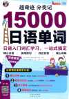 《超奇迹分类记15000日语单词》搭讪日本小姐姐就靠这本书了[pdf]
