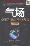 气场心理学、修习术、实战法大全集 超值白金版(高清)